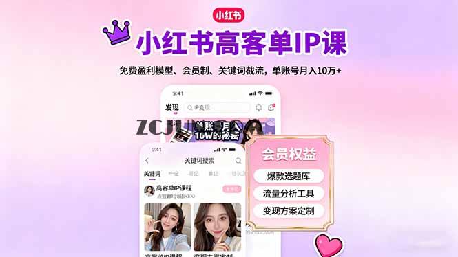 bb83f37aafd8dcd 小红书高客单IP课,免费盈利模型、会员制、关键词截流,单账号月入10万+