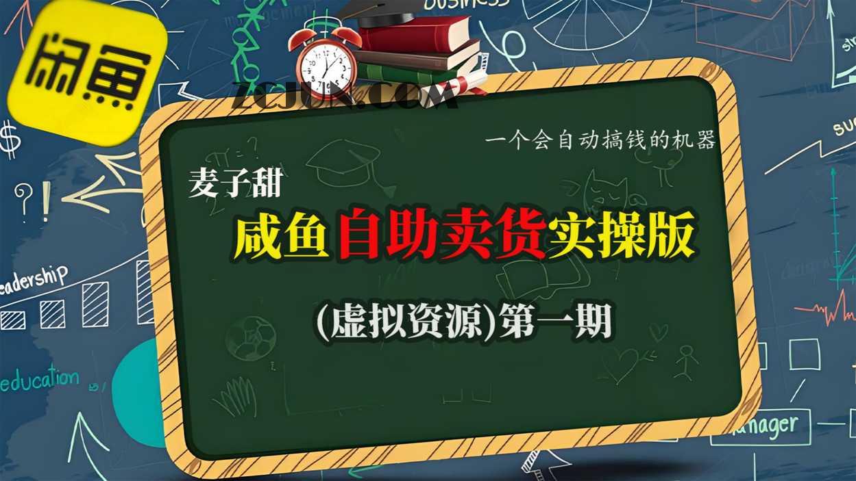 bfd1a518baece94 麦子甜闲鱼自助卖货实操版(虚拟资源)一个会自动搞钱的机器