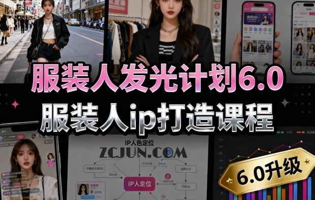 服装人发光计划6.0,服装人ip打造课程,文案创富篇-生活圈写作篇-客户思维篇-专业圈写作篇-技能实操篇-公域获客篇