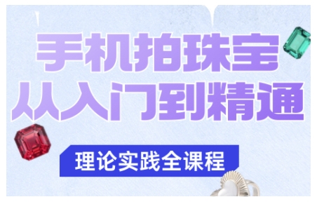 d050f3ff7c6add1 手机拍珠宝从入门到精通,告别拍不出珠宝质感的困扰