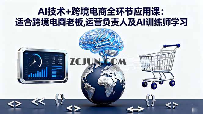 d7c06e0399f3bbd AI技术+跨境电商全环节应用课:适合跨境电商老板,运营负责人及AI训练师学习