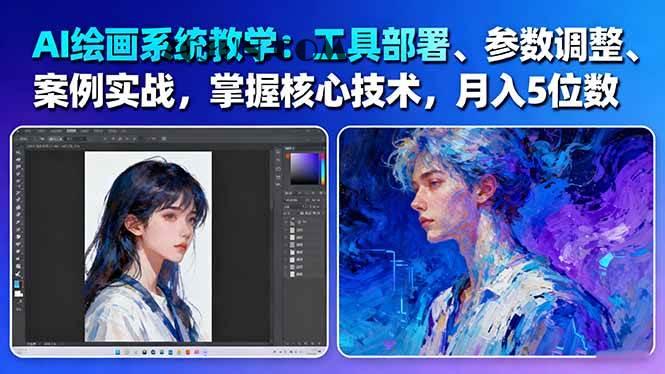 df14827f543a144 AI绘画系统教学:工具部署+参数调整+案例实战+核心技术,月入5位数-61节课