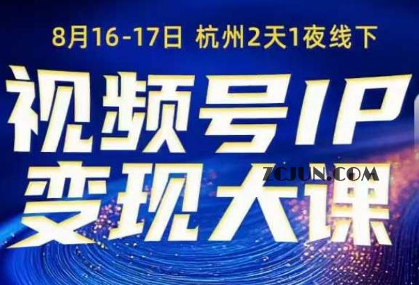 e025d25a63032e6 视频号ip变现大课8月16-17日线下课,一次性讲透视频号矩阵、投放、引流、转化的全流程SOP
