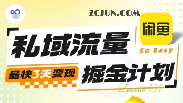 e2032afb6662de5 私域流量掘金计划实战训练营,最快3天变现