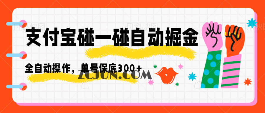 eb7cfc5782bd1a9 支付宝碰一碰自动掘金,全自动操作,单号保底300+
