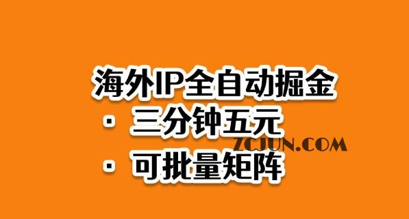 fcc25f4571ed546 海外ip全自动掘金,2025必做蓝海项目,3分钟落地,矩阵直接开干