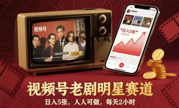 fd9e125cd73a085 视频号老剧明星赛道,日入500+,人人可做,每天2小时