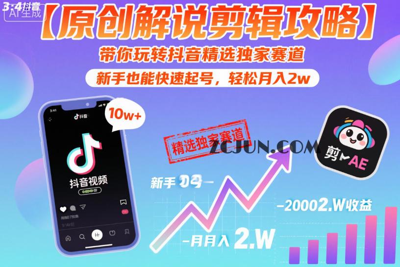 07079114217c34e 【原创解说剪辑攻略】带你玩转抖音精选独家赛道,新手也能快速起号,轻松月入2w