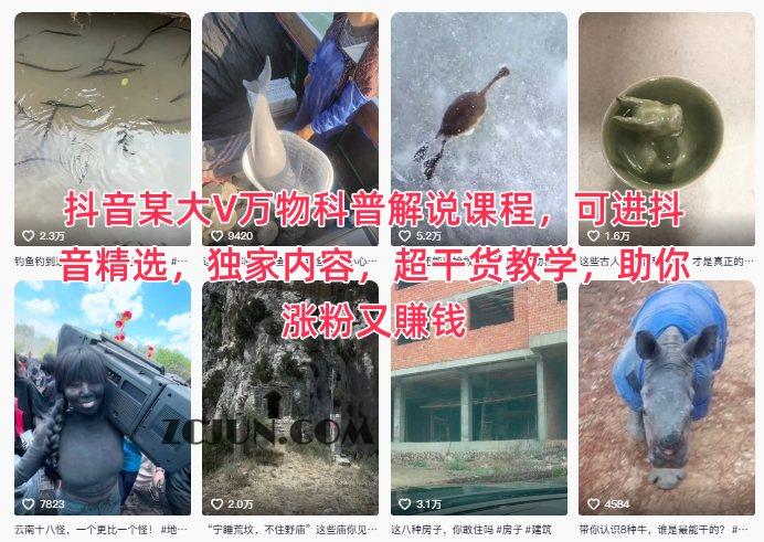 抖音某大V万物科普解说课程,可进抖音精选,独家内容,超干货教学,助你涨粉又賺钱