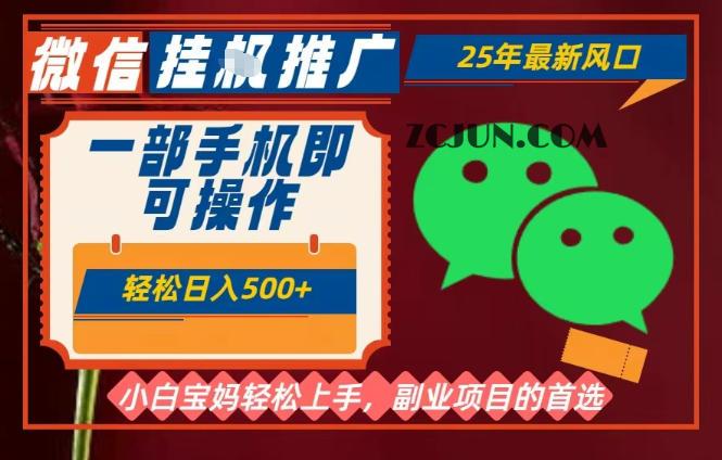 25年最新微信挂G推广,一部手机轻松日入500+,副业兼职的首选