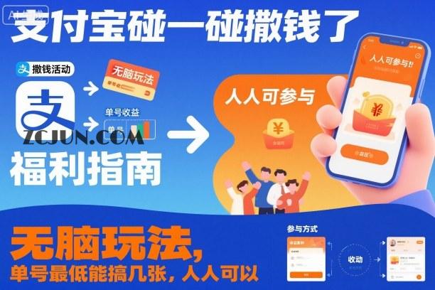 31c7bdd7460bb9f 支付宝碰一碰撒钱了,无脑玩法,单号最低能搞几张,人人可以撸