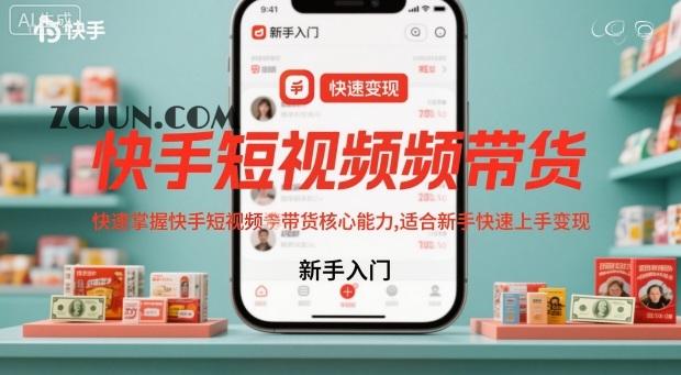 快手短视频带货,快速掌握快手短视频带货核心能力,适合新手快速上手变现