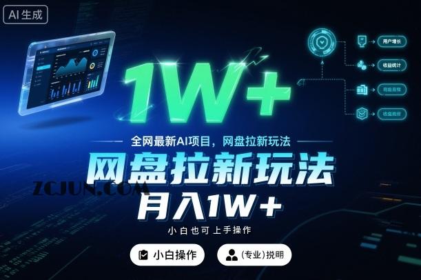 全网最新AI项目,网盘拉新玩法,小白也可上手操作,月入1W+