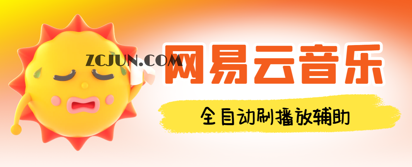 43670608ed9772a 【卡密项目】外面收费988的最新网易云音乐人刷播放辅助,每日几万播放量【自动科技+使用教程】
