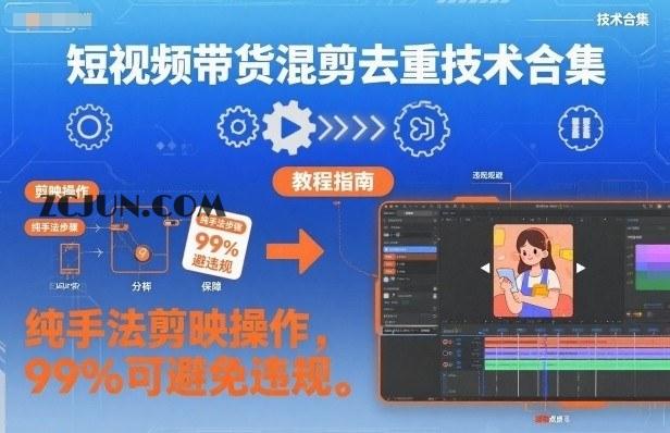短视频带货混剪去重技术合集,纯手法剪映操作,99%可避免违规