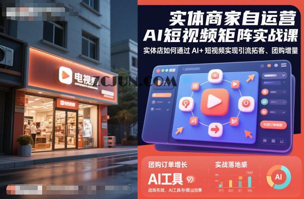 5525ca752dd7a56 实体商家自运营AI短视频矩阵实战课,实体店如何通过AI+短视频实现引流拓客、团购增量
