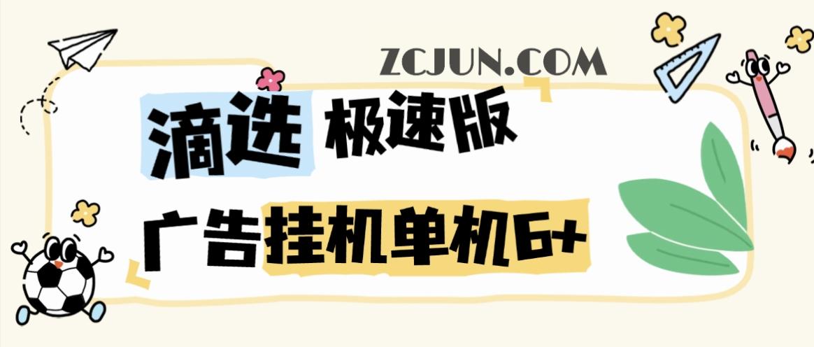 6515bbf252c1e88 【卡密项目】最新滴滴打车旗下滴选极速版广告掘金全自动挂机项目,智能识别单机一天6+【挂机脚本+使用教程】