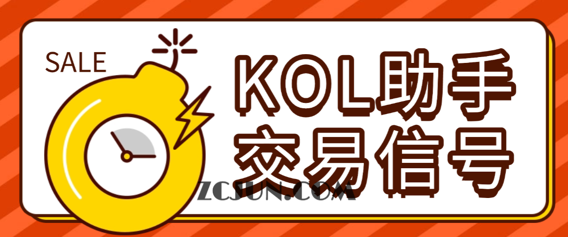 70c309eb206c7b9 【卡密项目】最新KOL跨平台AI助手,多平台关注大佬交易员交易信号,月平均胜率超86%【交易助手+使用教程】
