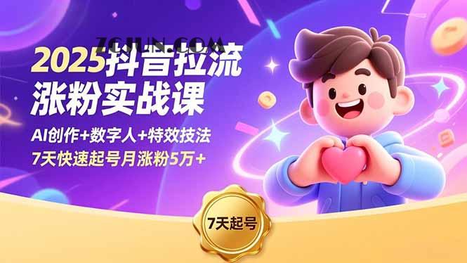 735fd877aec1a71 2025抖音拉流涨粉实战课,AI创作+数字人+特效技法,7天快速起号月涨粉5万+