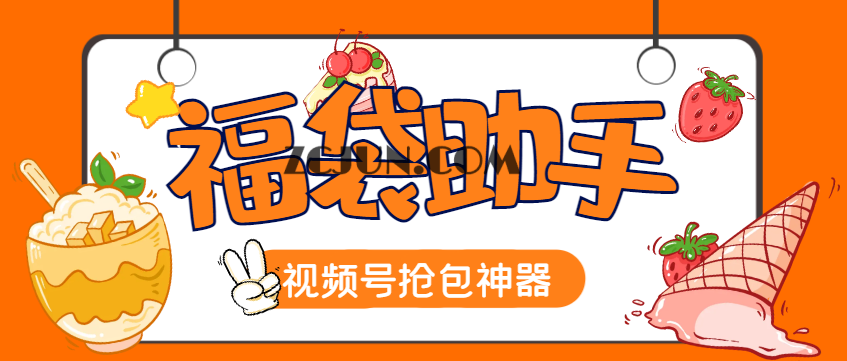 73f247ff4be35a0 【卡密项目】外面收费688的视频号至尊版智能福袋脚本,多种自定义模式一键启动,防风控单机一天10+【永久脚本+使用教程】