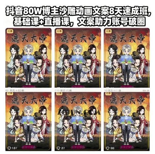 抖音80W博主沙雕动画文案8天速成班,基础课+直播课,文案助力账号破圈