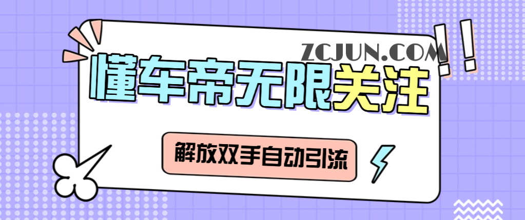 7ec6cab9b8b80aa 【卡密项目】最新懂车帝强势钩子无限关注助手,解放双手单日引粉300+【引流助手+使用教程】