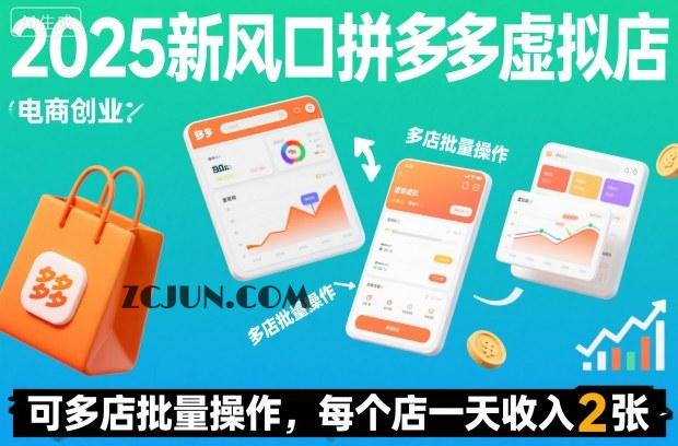 2025新风口拼多多虚拟店:可多店批量操作,每个店一天收入200+
