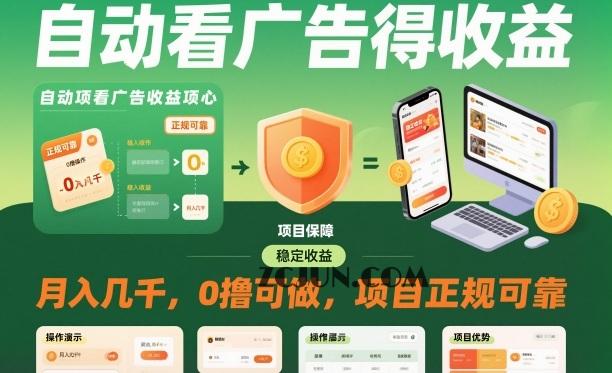 自动看广告就能得收益,月入几千,0撸可做,项目正规可靠