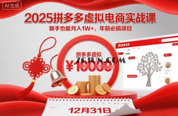 97014b5f43a5d59 2025拼多多虚拟电商实战课,新手也能月入1W+,年前必搞项目!