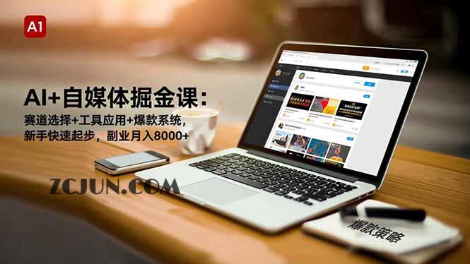 9d39c5c5f26464e AI+自媒体掘金课:赛道选择+工具应用+爆款系统,新手快速起步,副业月入8000+