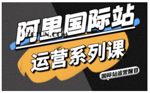 阿里国际站运营系列课,涵盖精准引流、直通车与全站推实战SOP,搭配AI效率工具包与高阶增长玩法(更新)