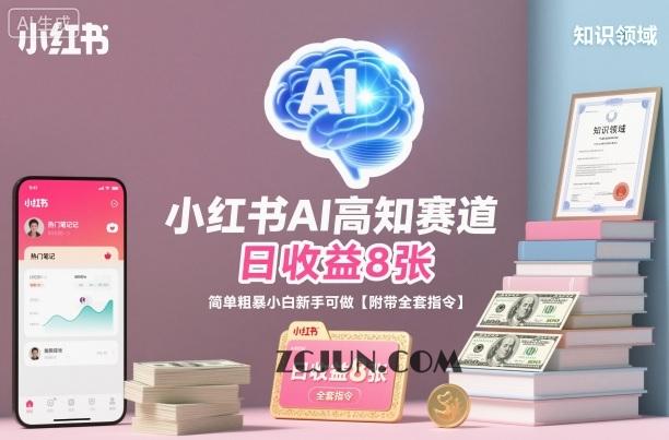 小红书AI高知赛道,日收益8张,简单粗暴小白新手可做【附带全套指令】