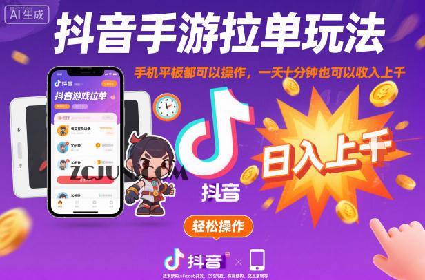 抖音手游拉单玩法,手机平板都可以操作,一天十分钟也可以收入上千