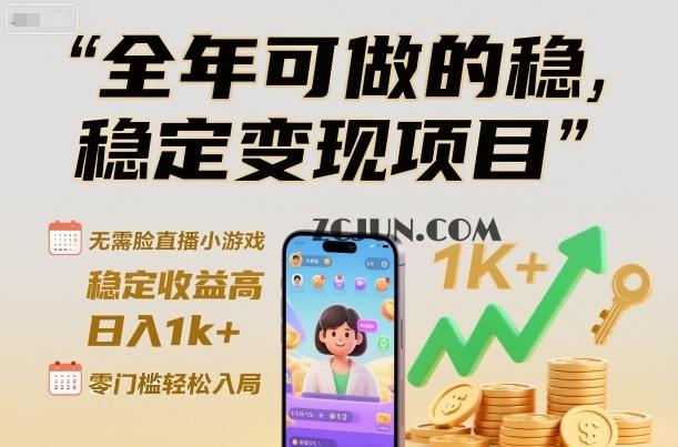 bf602a61230c39d 全年可做的稳定变现项目,无需露脸直播小游戏,稳定收益高,日入1k+,零门槛轻松入局