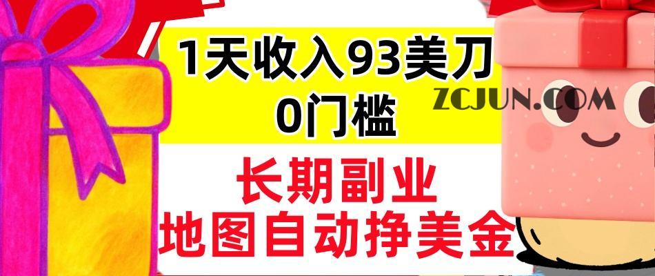 ce5a5eb1cad3500 地图自动挣美刀,1天收入93刀,长期稳定,0门槛,真正的被动收入