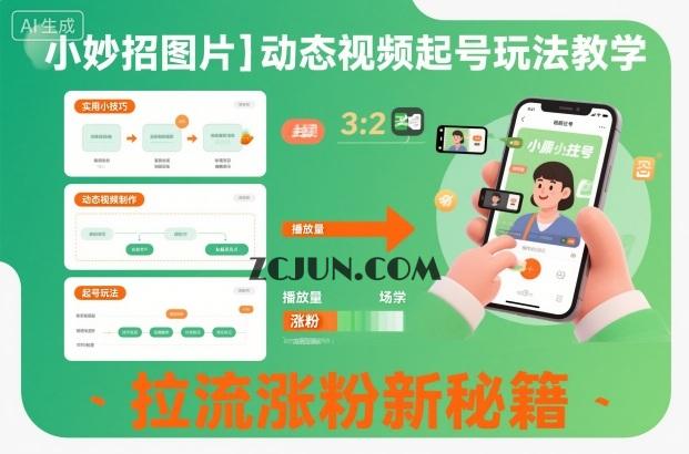 小妙招图片+动态视频起号玩法教学,拉流涨粉新秘籍
