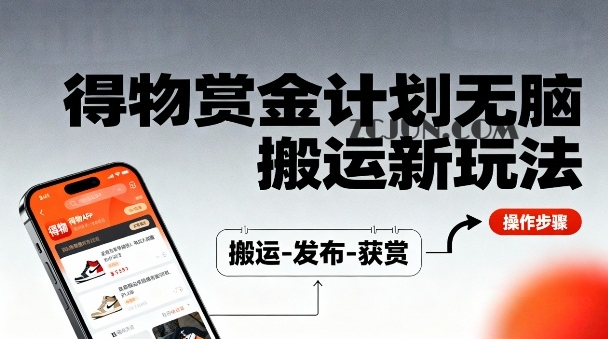 得物无脑搬运新玩法,每天无脑复制粘贴,一天收益140+,轻松賺米