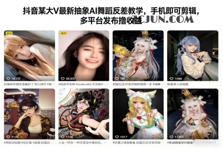 抖音某大V最新抽象AI舞蹈反差教学,手机即可剪辑,多平台发布撸收益