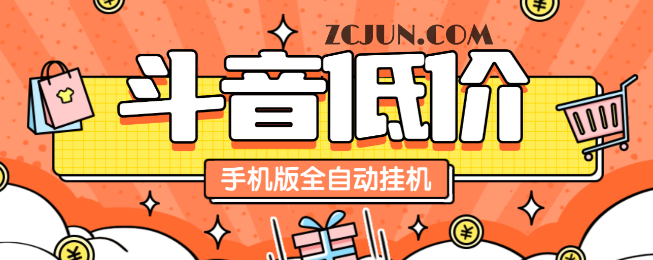 【卡密项目】外面收费1888的最新斗音低价单手机版全自动挂机项目,号称日赚500+【自动脚本+使用教程】