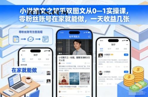 小说推文之知乎双图文从0—1实操课,零粉丝账号在家就能做,一天收益几张