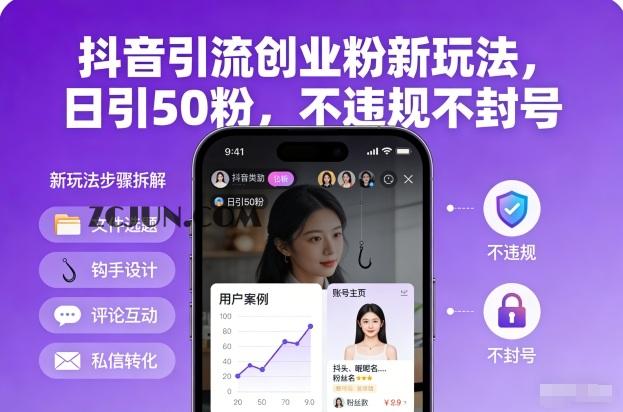 435476aee702d43 抖音引流创业粉新玩法,日引50粉,不违规不封号