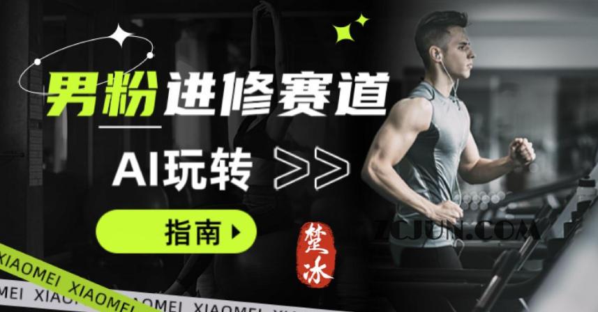 副业拆解:AI+文案玩转男粉赛道躺賺指南5.0