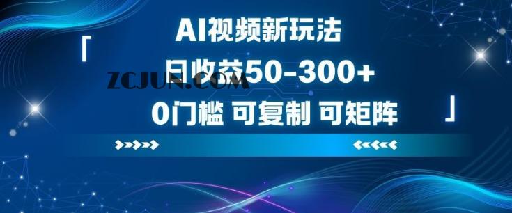 AI视频新玩法,日收益50-300,0门槛,可复制,可矩阵