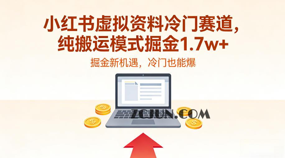 小红书虚拟资料冷门赛道,不用原创、不用囤货,纯搬运模式掘金1.7w+