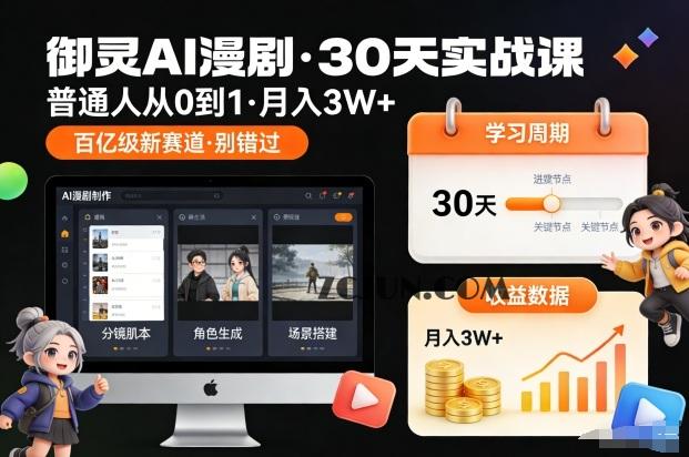 575e6f135d0bf28 御灵AI漫剧30天实战课,普通人从0到1,月入3W+,别错过这个百亿级新赛(更新中)