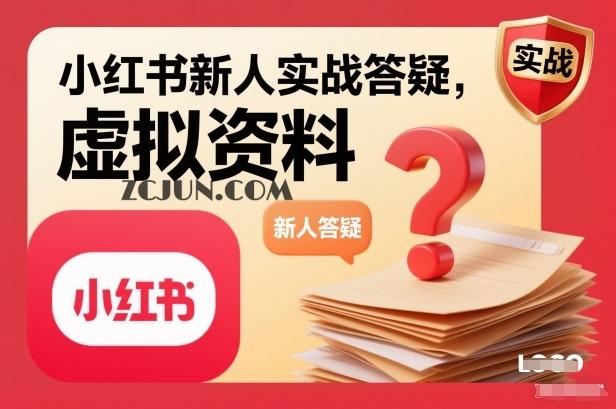 小红书新人实战答疑,小红书虚拟资料项目实战答疑