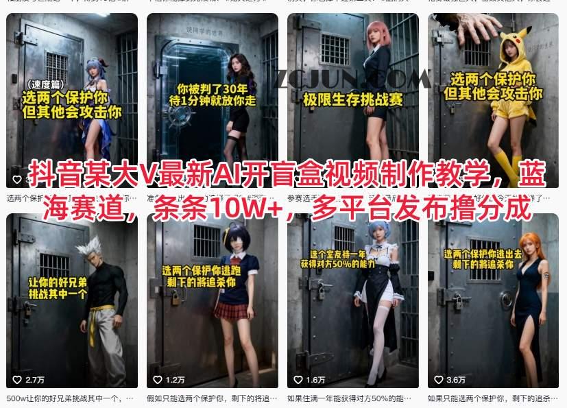 抖音大V最新AI开盲盒视频制作教学,蓝海赛道,条条10W+,多平台发布撸分成