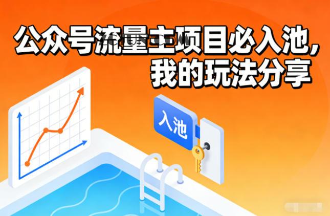 公众号流量主项目必入池,我的玩法分享