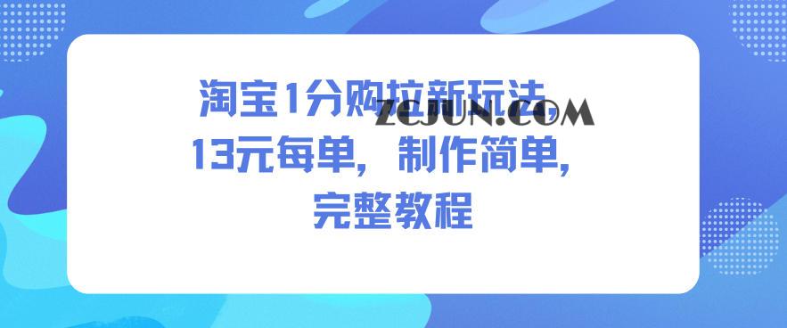 淘宝1分购拉新玩法,13米每单,制作简单,完整教程