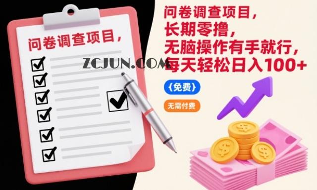 问卷调查项目,长期零撸,无脑操作有手就行,每天轻松日入100+